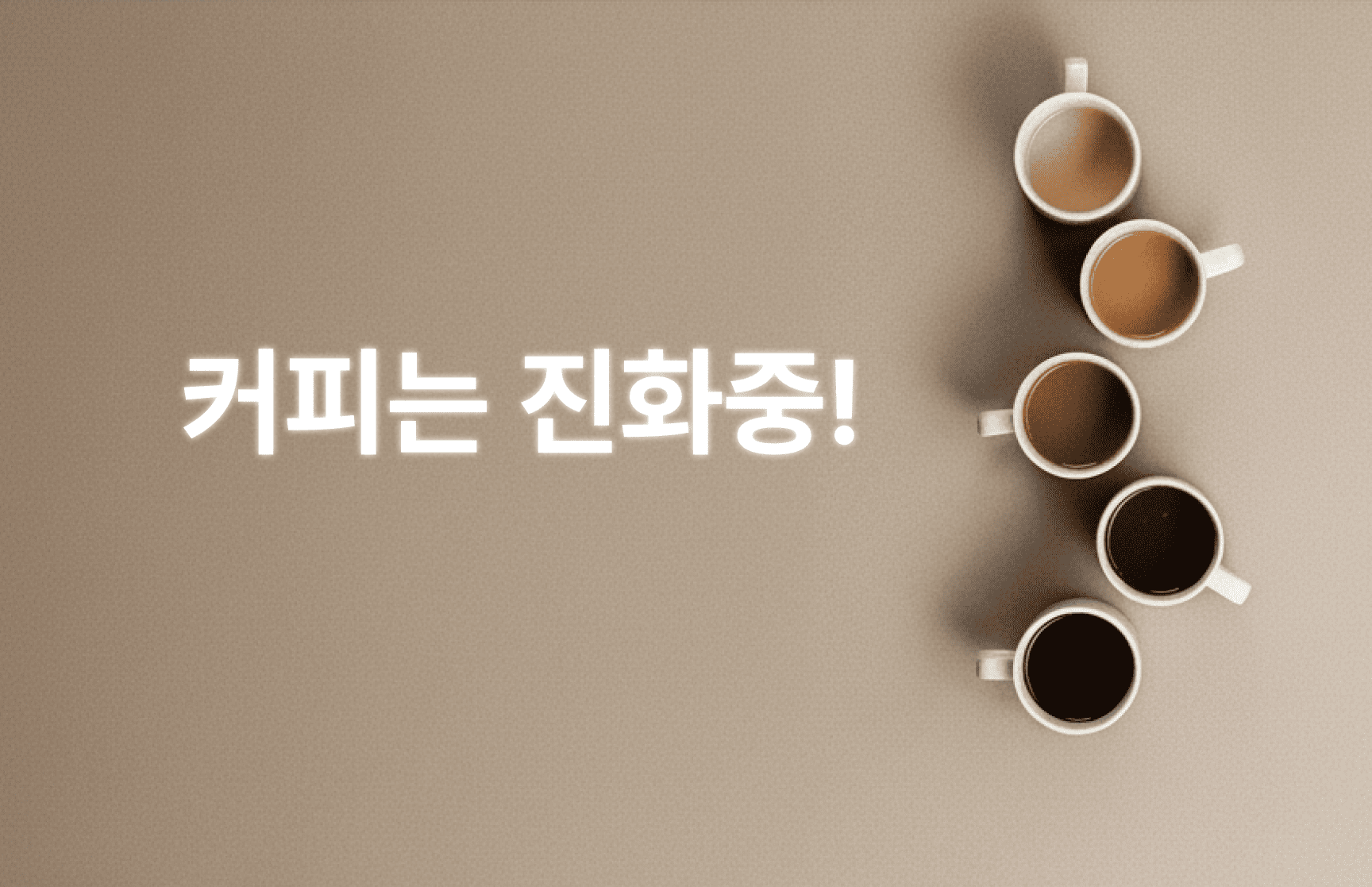 커피는 진화중